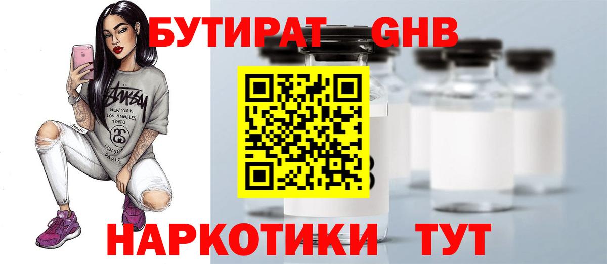 БУТИРАТ GHB  Вход с VPN  Дмитров 