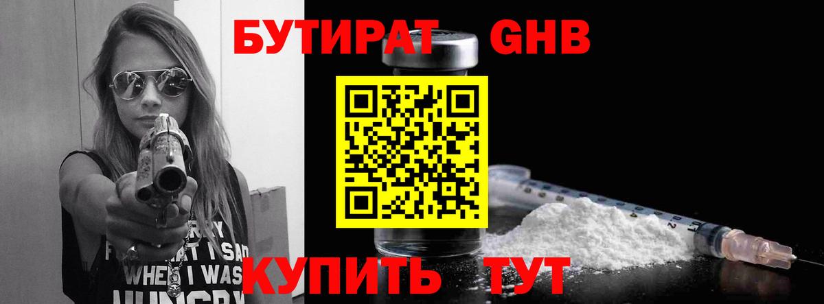 БУТИРАТ GHB Дмитров